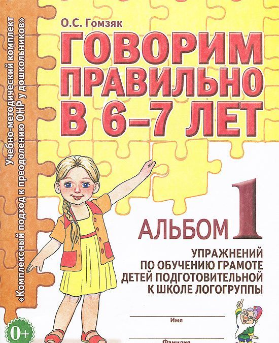 

Говорим правильно в 6-7 лет. Альбом 1 упражнений по обучению грамоте в подготовительной к школе логогруппе. Учебно-практическое пособие (1005937)