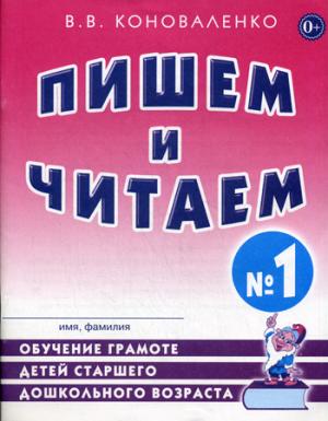 

Пишем и читаем. Обучение грамоте детей старшего дошкольного возраста с правильным (исправленным) звукопроизношением. Тетрадь 1 (1016691)