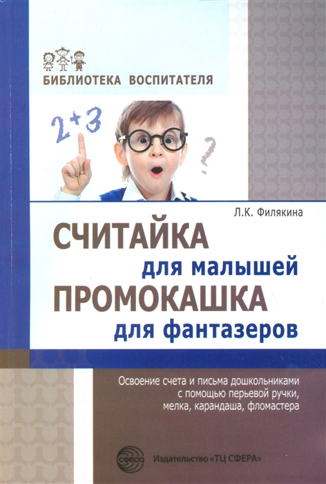

Считайка для малышей. Промокашка для фантазёров