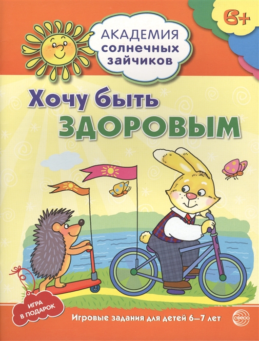 

Хочу быть здоровым. Развивающие задания и игра для детей 6-7 лет