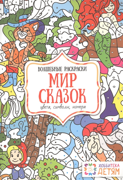 

Мир сказок. Цвета, символы, номера. Волшебная раскраска