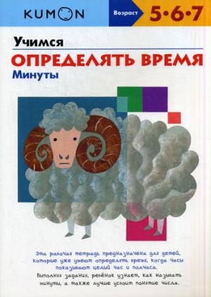 

KUMON. Учимся определять время. Минуты. Рабочая тетрадь. Возраст 5-6-7 л. (904330)