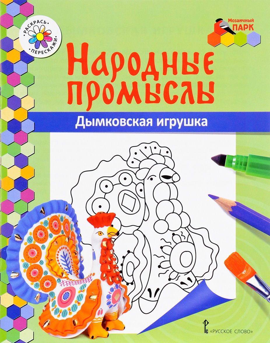 

Книжка-раскраска. Дымковская игрушка (1653773)