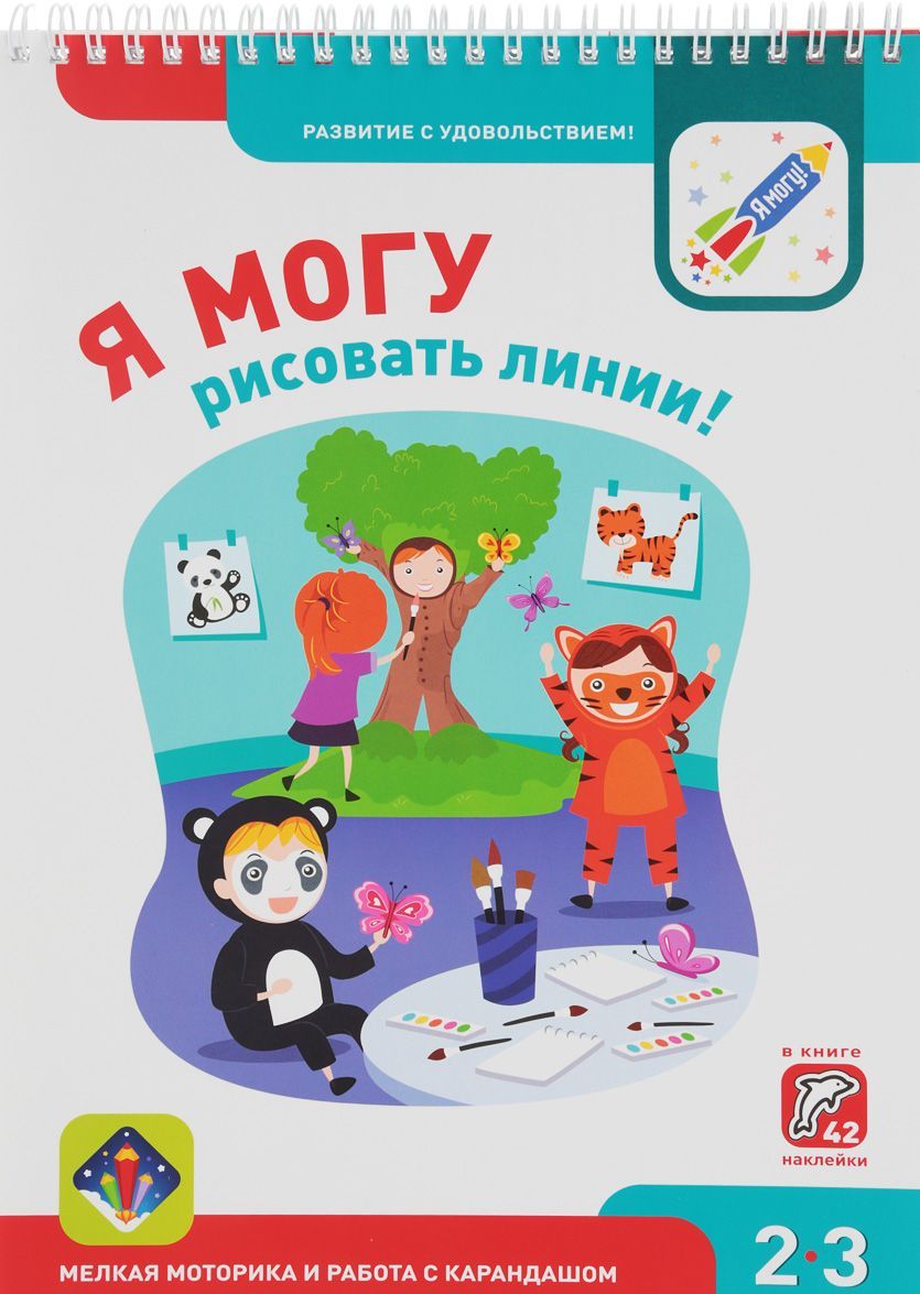

Я могу рисовать линии! 2-3 года. (+ 30 наклеек)