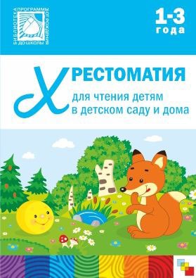 

Хрестоматия для чтения детям в детском саду и дома
