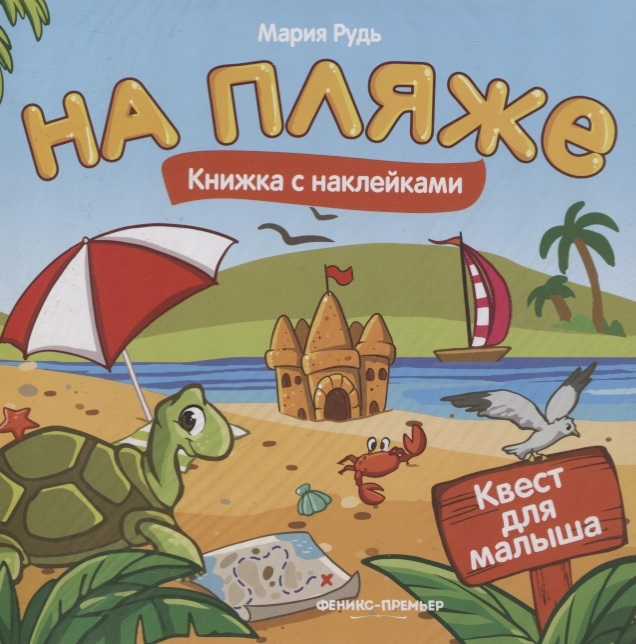

На пляже. Книжка с наклейками