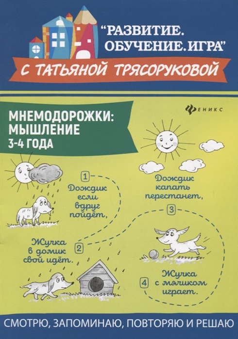 

Мнемодорожки. Мышление. 3-4 года