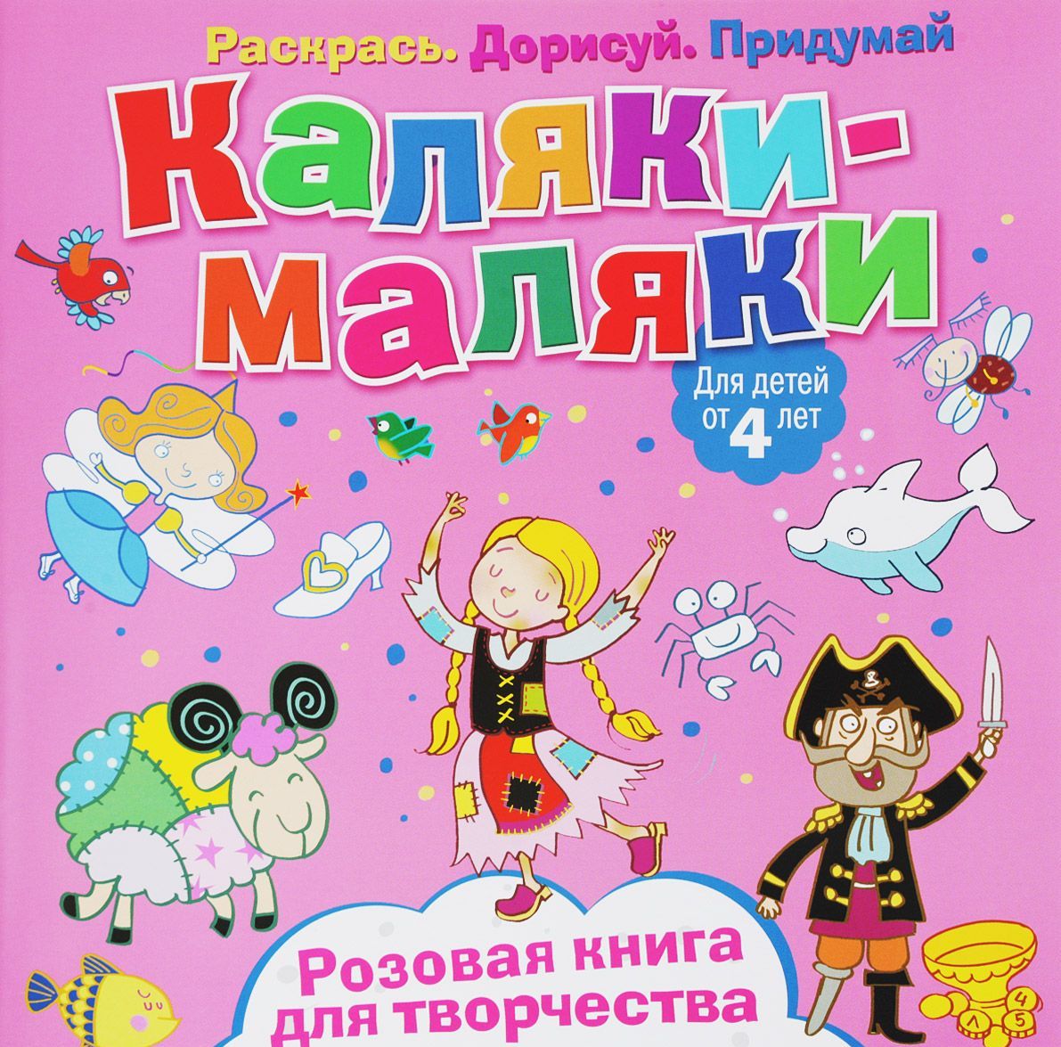 

Каляки-маляки. Розовая книга для творчества