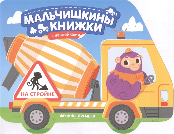 

На стройке. Книжка с наклейками