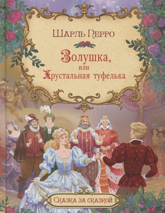 

Золушка, или Хрустальная туфелька (2392596)