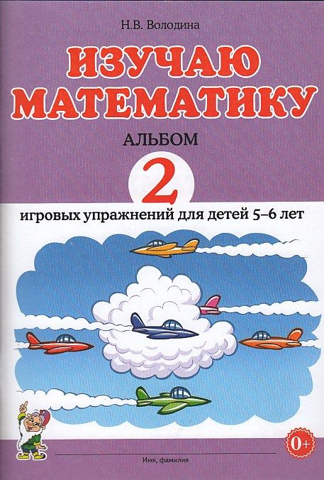

Изучаю математику. Альбом 2 игровых упражнений для детей 5-6 лет