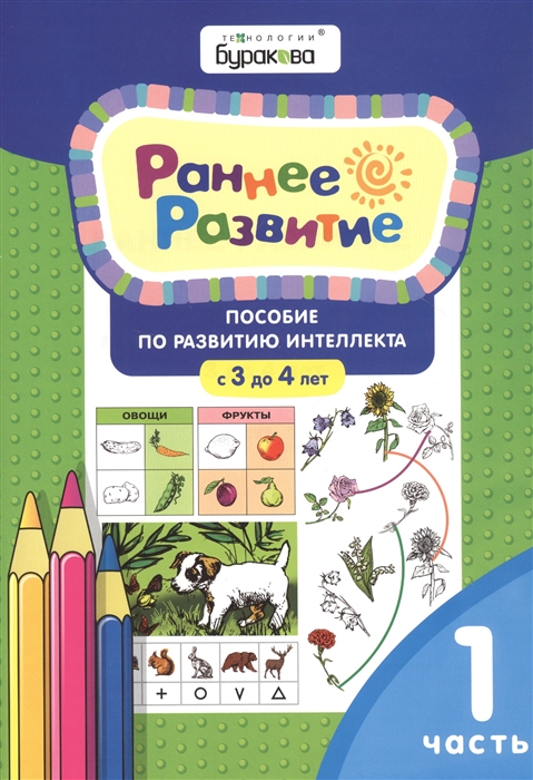 

Раннее развитие. Пособие по развитию интеллекта с 3 до 4 лет. Часть 1