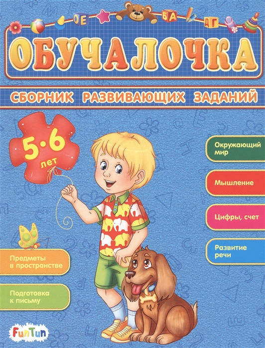 

Сборник развивающих заданий. 5-6 лет