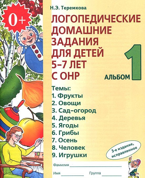 

Логопедические домашние задания для детей 5-7 лет с ОНР. Альбом 1 (916526)