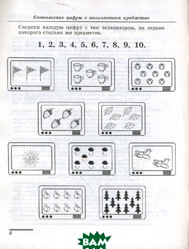 

Я составляю числа. Рабочая тетрадь для детей 5-7 лет
