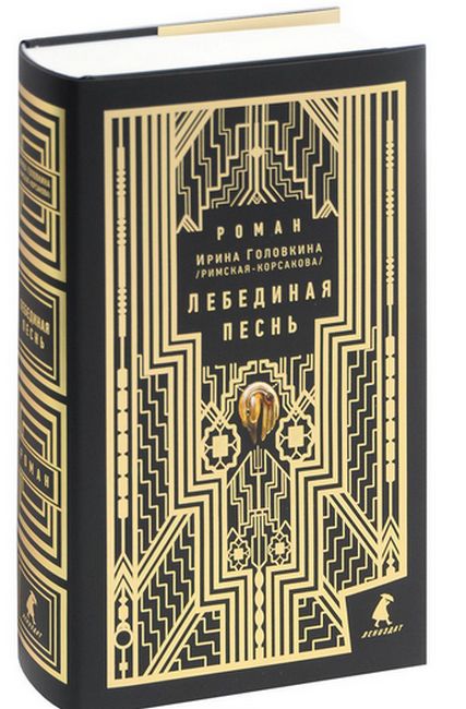 

Лебединая песнь - Ирина Головкина (9785445307556)