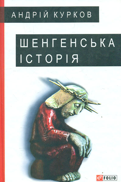 

Шенгенська історія: Литовський роман