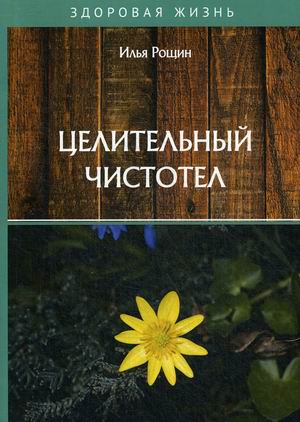 

Целительный чистотел (4246237)