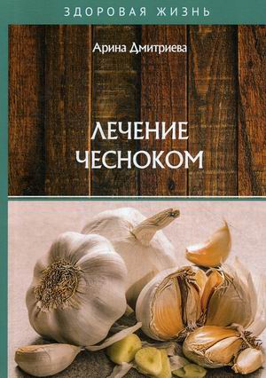 

Лечение чесноком (4247269)