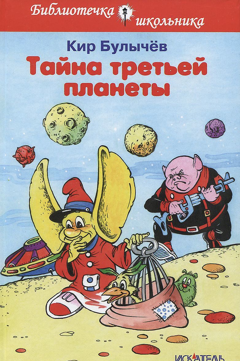 

Тайна третьей планеты (906071)