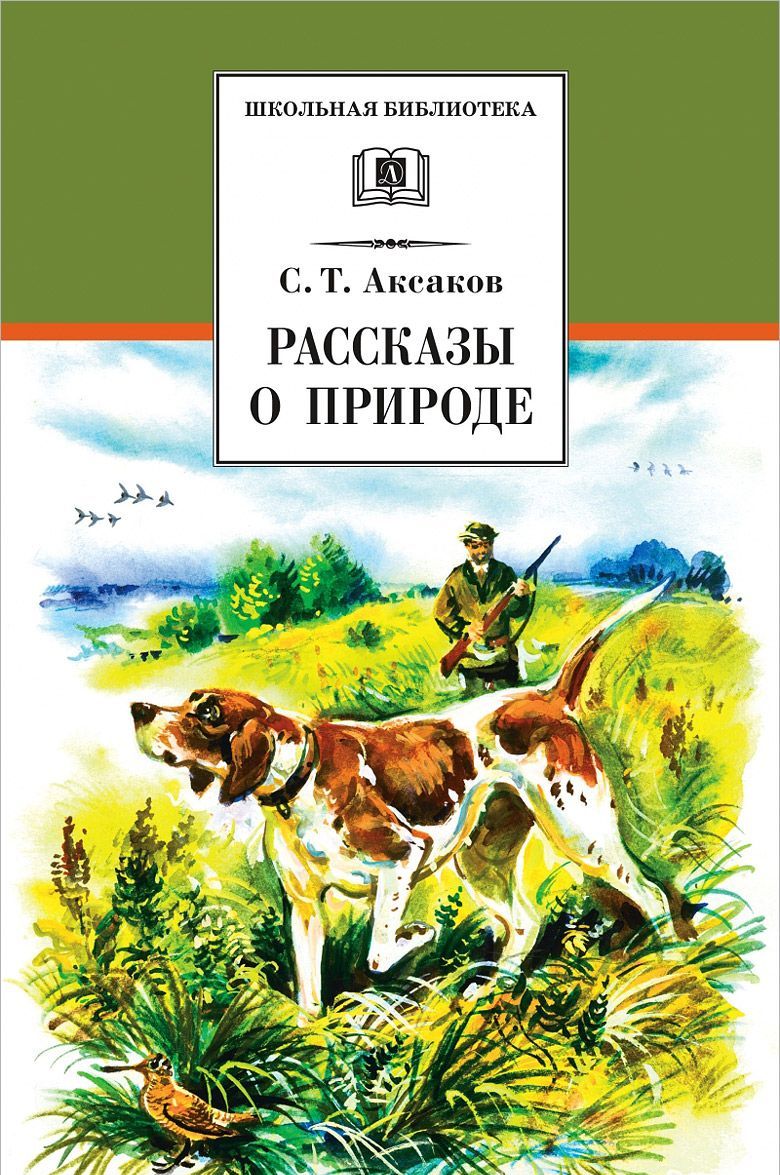 

Рассказы о природе | Аксаков Сергей Тимофеевич
