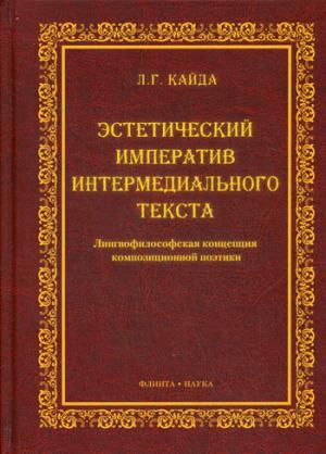 

Эстетический императив интермедиального текста. Лингвофилософская концепция композиционной поэтики (1269700)