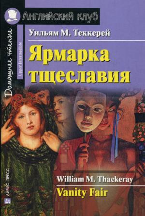 

Ярмарка тщеславия. Домашнее чтение (1257297)
