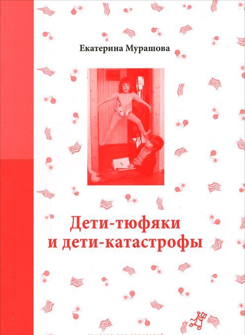 

Дети-тюфяки и дети-катастрофы. Гипердинамический и гиподинамический синдромы (887883)