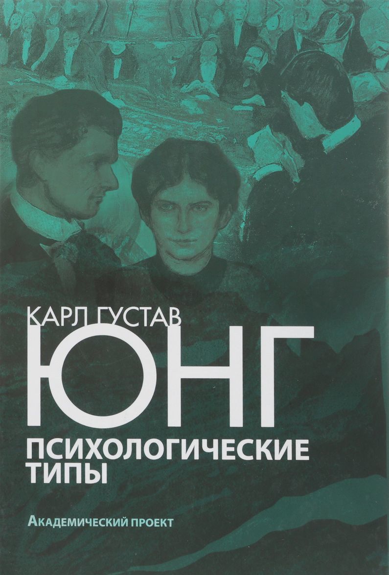 

Психологические типы (1705345)