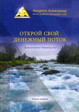 

Открой свой денежный поток. Практическое руководство (954717)