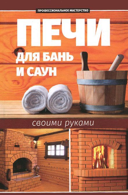 

Печи для бань и саун своими руками (914149)