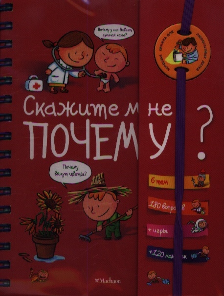 

Скажите мне почему 6 тем. 180 вопросов + игры +120 наклеек