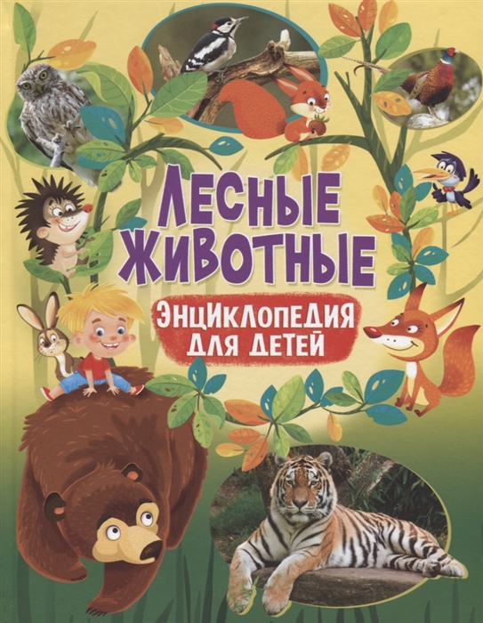 

Лесные животные. Энциклопедия для детей