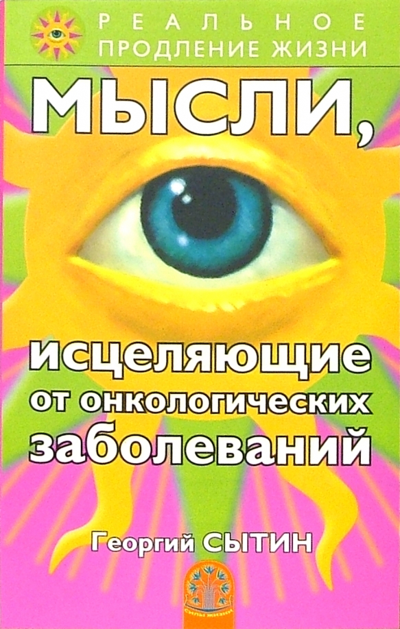 

Мысли, исцеляющие от онкологических заболеваний (572478)