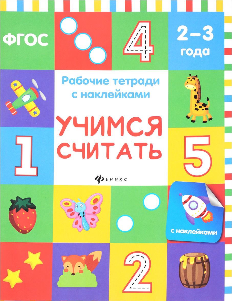 

Учимся считать. Рабочая тетрадь (+ наклейки) | Белых Виктория Алексеевна