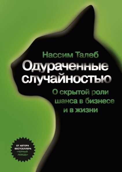 

Книга Одураченные случайностью. Автор - Нассим Николас Талеб
