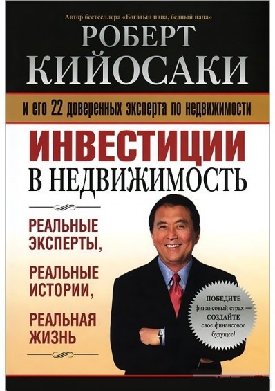 

Инвестиции в недвижимость. Роберт Кийосаки