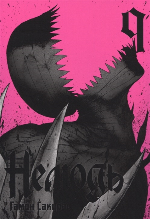 

Нелюдь. Том 9
