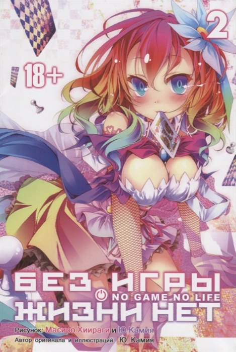 

Без игры жизни нет. Том 2
