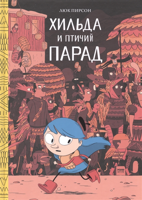 

Хильда и птичий парад (4075260)