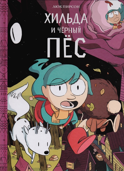 

Хильда и черный пес (4075261)