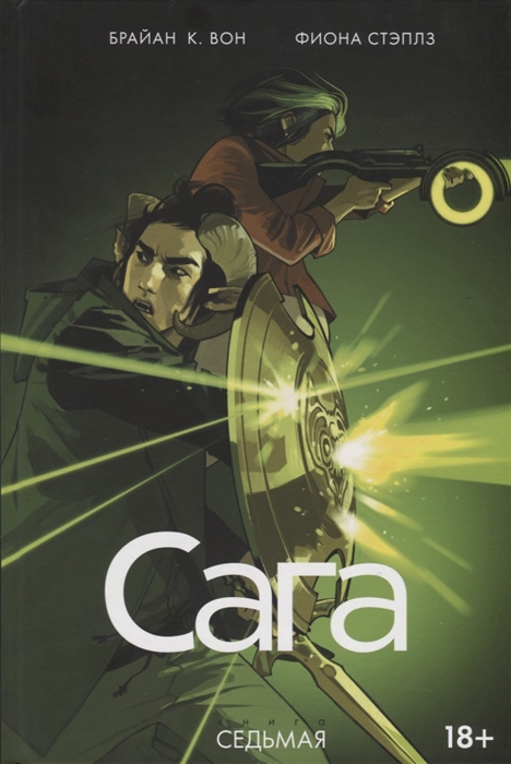 

Сага. Книга седьмая