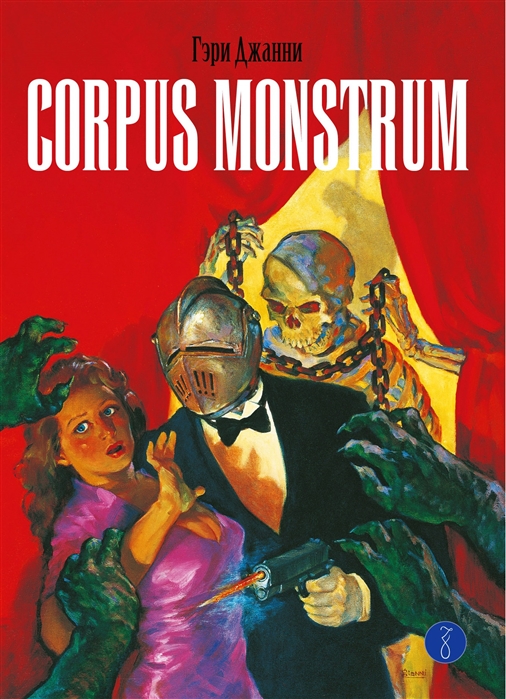 

Corpus Monstrum