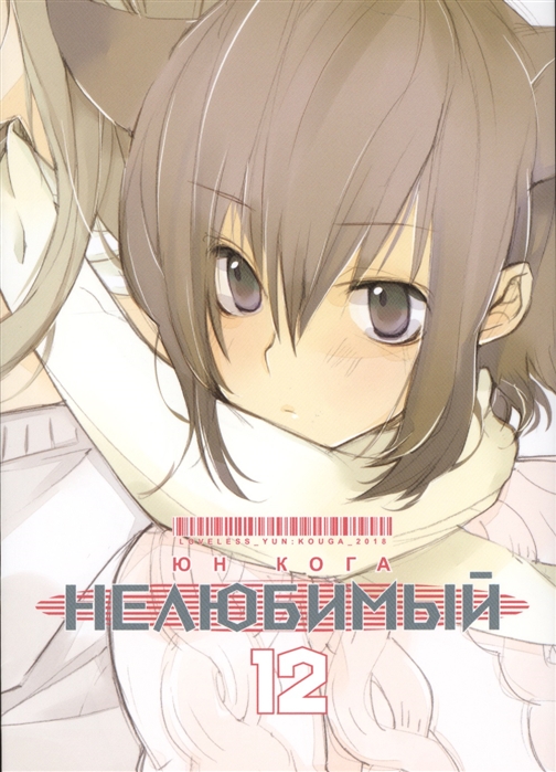 

Нелюбимый. Т.12
