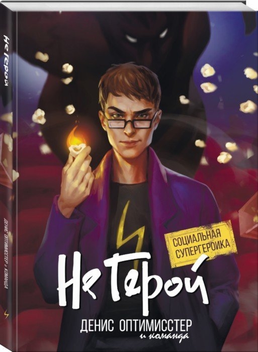 

Не Герой. Специальная супергероика