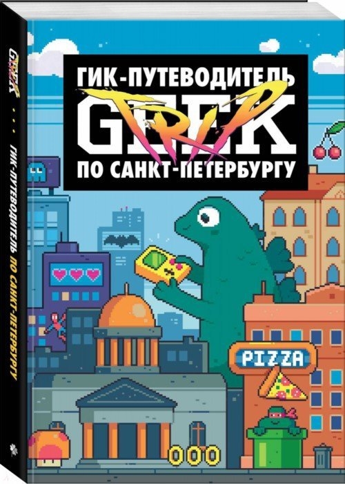 

Geek Trip. Гик-путеводитель по Санкт-Петербургу Дмитрий Сыендук