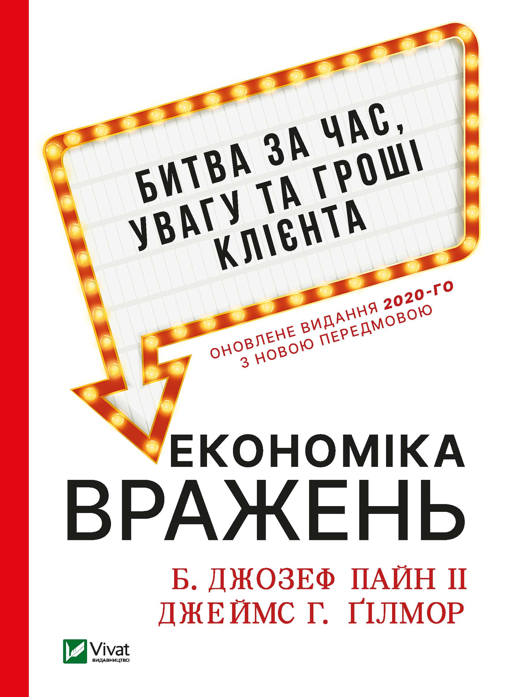 

Економіка вражень: битва за час, увагу та гроші клієнта - Пайн Джозеф Б. II (9789669824493)