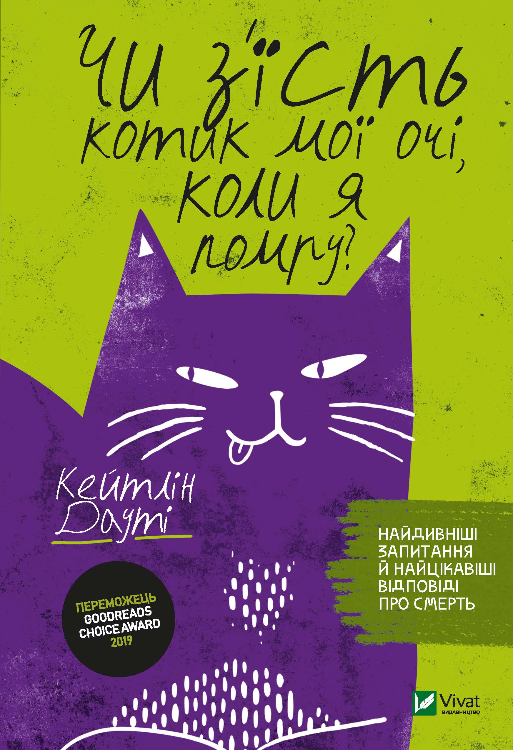 

Чи з'їсть котик мої очі, коли я помру - Дауті Кейтлін (9789669823588)