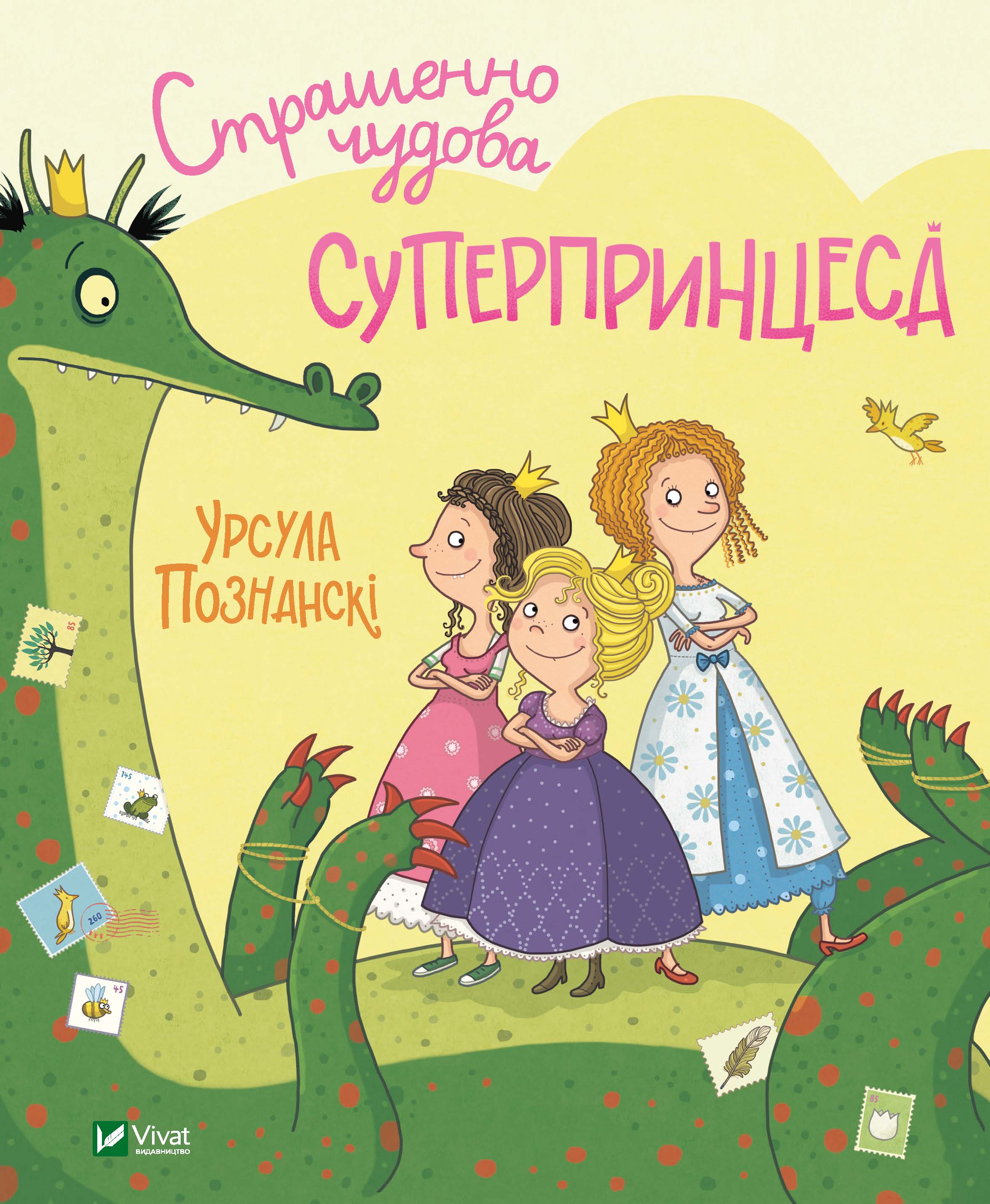 

Страшенно чудова суперпринцеса - Познанскі Урсула (9789669823717)