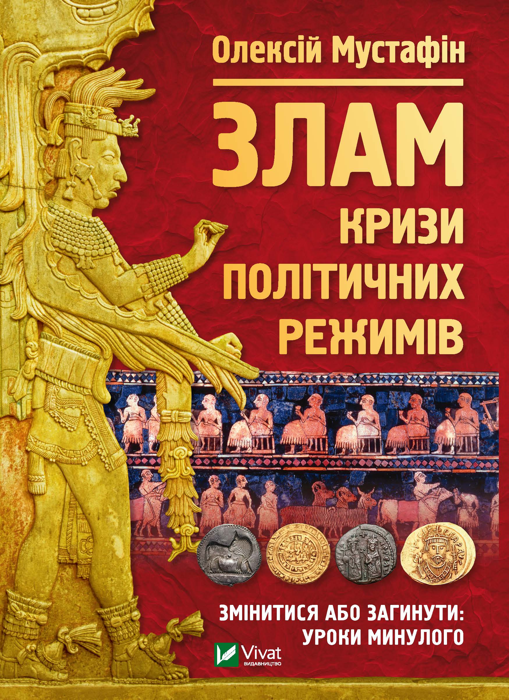 

Злам: кризи політичних режимів - Мустафін Олексій (9789669823434)